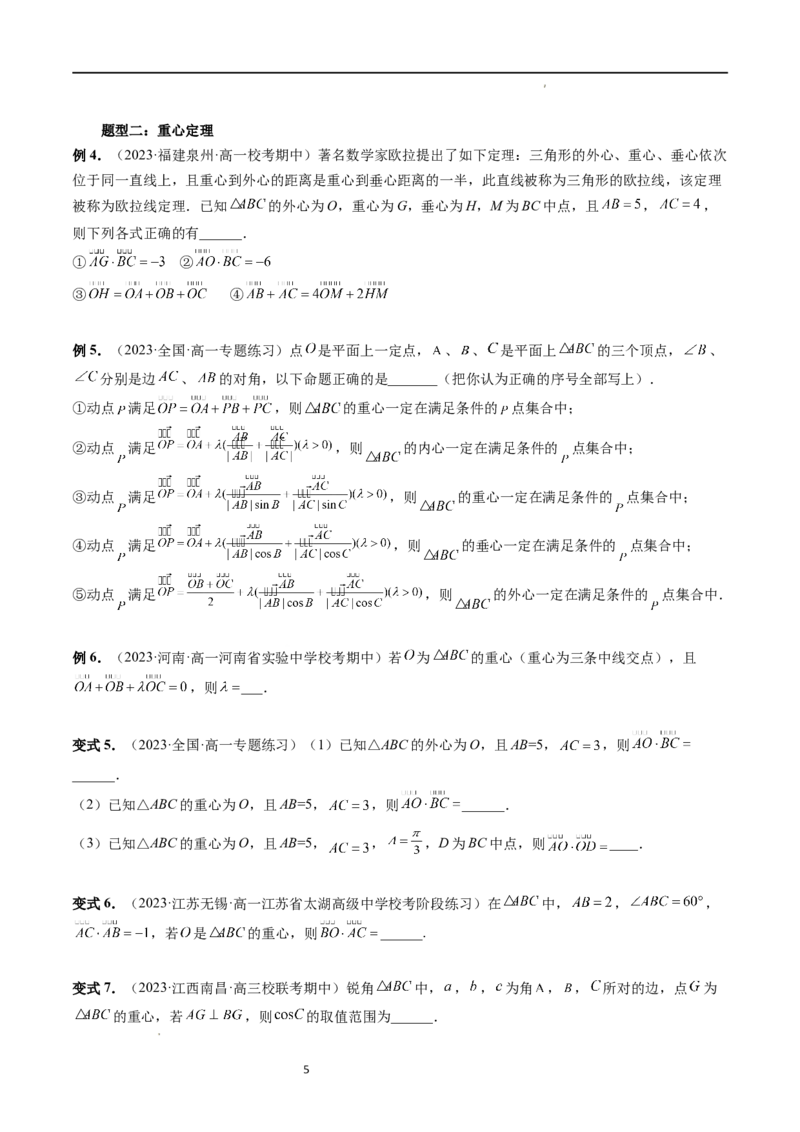 重难点突破01奔驰定理与四心问题（五大题型）（原卷版）_02高考数学_新高考复习资料_2024年新高考资料_一轮复习资料_完2024年高考数学一轮复习讲练测(课件+讲义+练习)（新高考）