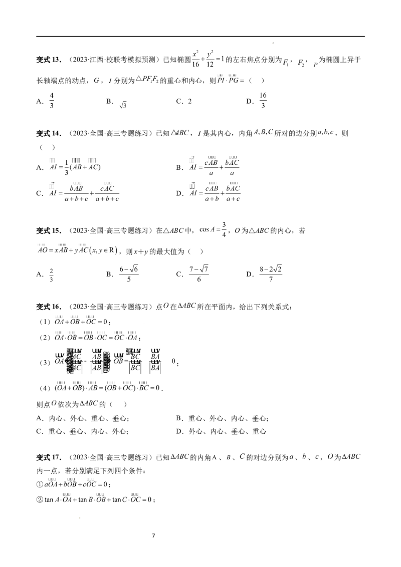重难点突破01奔驰定理与四心问题（五大题型）（原卷版）_02高考数学_新高考复习资料_2024年新高考资料_一轮复习资料_完2024年高考数学一轮复习讲练测(课件+讲义+练习)（新高考）