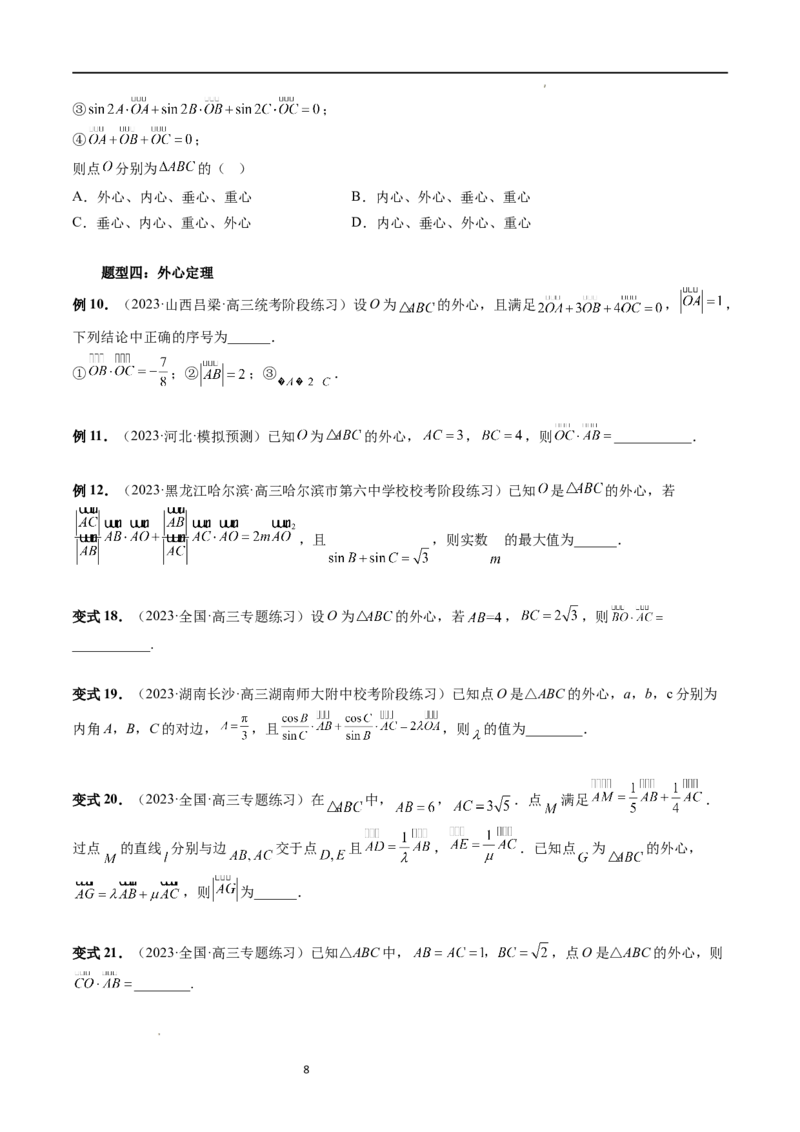 重难点突破01奔驰定理与四心问题（五大题型）（原卷版）_02高考数学_新高考复习资料_2024年新高考资料_一轮复习资料_完2024年高考数学一轮复习讲练测(课件+讲义+练习)（新高考）