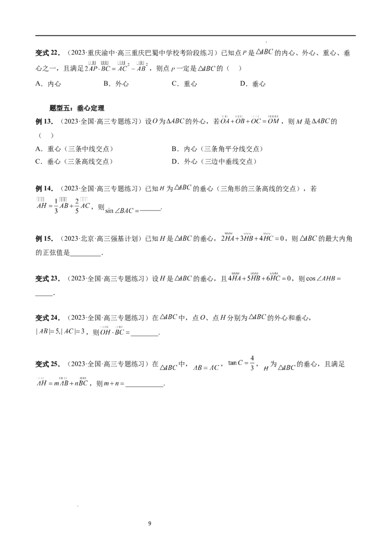 重难点突破01奔驰定理与四心问题（五大题型）（原卷版）_02高考数学_新高考复习资料_2024年新高考资料_一轮复习资料_完2024年高考数学一轮复习讲练测(课件+讲义+练习)（新高考）