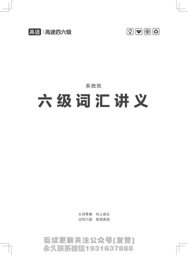 (3.1)-高途六级词汇讲义（1-3节）_英语四六级保存避免失效_最新更新，视频都在这_2026，6月六级速转存易和谐_1、2025年6月六级_02.2026六级英语高途_{2}--资料