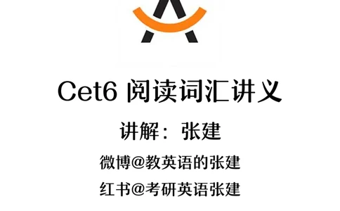 2025六级寒假阅读词汇讲义(1)_英语四六级保存避免失效_最新更新，视频都在这_2026，6月六级速转存易和谐_1、2025年6月六级_13.2026六级英语刘晓燕-保命班_2025年6月晓燕6级全程班