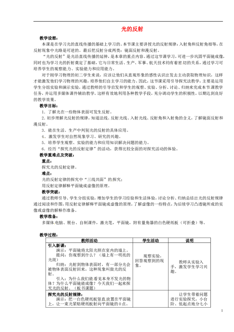 苏科初中物理八上《3.5光的反射》word教案(6)_8上-初中物理苏科版(4)_赠送：旧版资料（和新版好多一样，仍具有很大参考价值）_02教案
