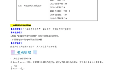 考点41实验：测量金属丝的电阻率（原卷版）_04高考物理_通用版（老高考）复习资料_2024年复习资料_完备战2024年高考物理一轮复习考点帮（全国通用）