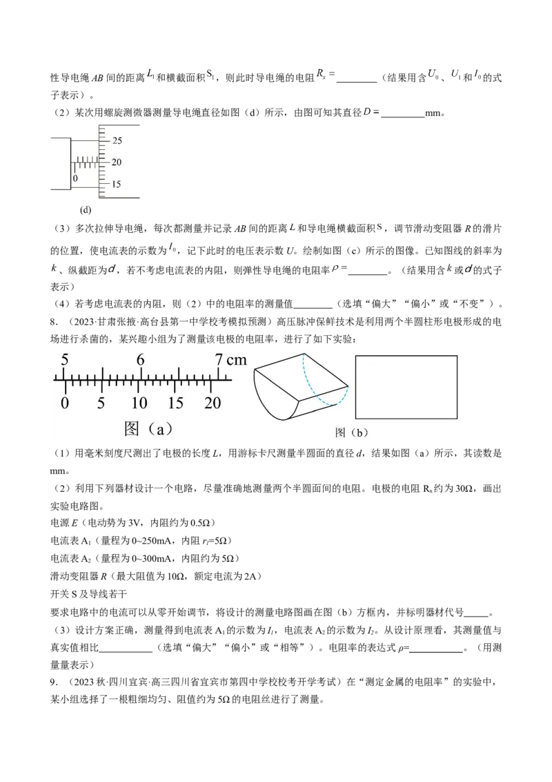 考点41实验：测量金属丝的电阻率（原卷版）_04高考物理_通用版（老高考）复习资料_2024年复习资料_完备战2024年高考物理一轮复习考点帮（全国通用）