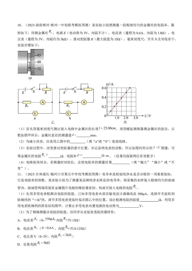 考点41实验：测量金属丝的电阻率（原卷版）_04高考物理_通用版（老高考）复习资料_2024年复习资料_完备战2024年高考物理一轮复习考点帮（全国通用）