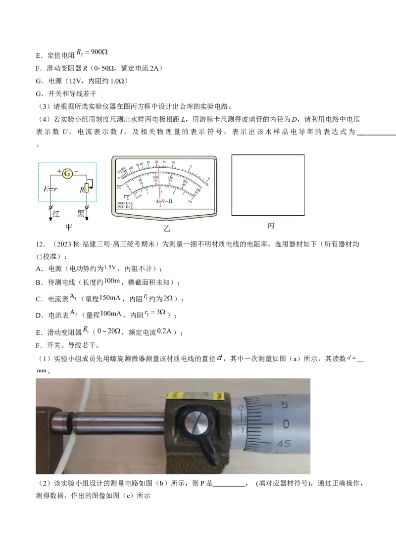 考点41实验：测量金属丝的电阻率（原卷版）_04高考物理_通用版（老高考）复习资料_2024年复习资料_完备战2024年高考物理一轮复习考点帮（全国通用）