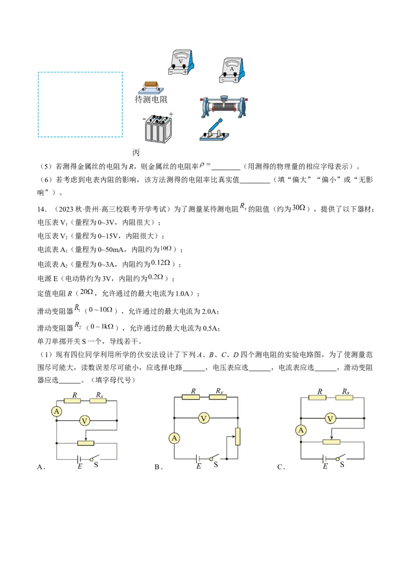 考点41实验：测量金属丝的电阻率（原卷版）_04高考物理_通用版（老高考）复习资料_2024年复习资料_完备战2024年高考物理一轮复习考点帮（全国通用）