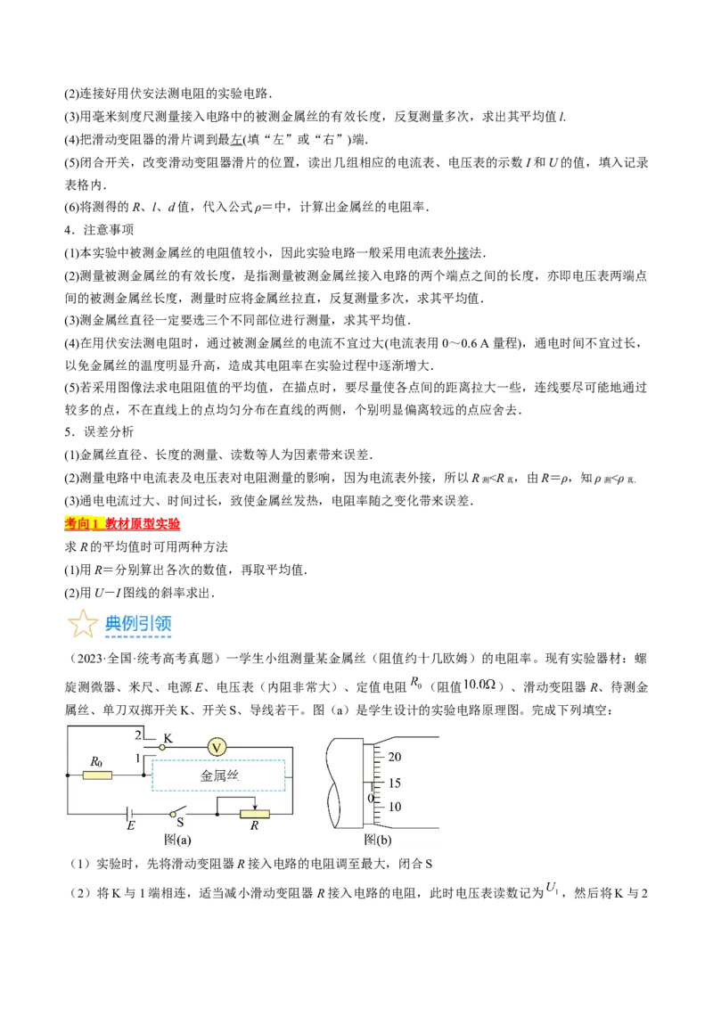 考点41实验：测量金属丝的电阻率（原卷版）_04高考物理_通用版（老高考）复习资料_2024年复习资料_完备战2024年高考物理一轮复习考点帮（全国通用）