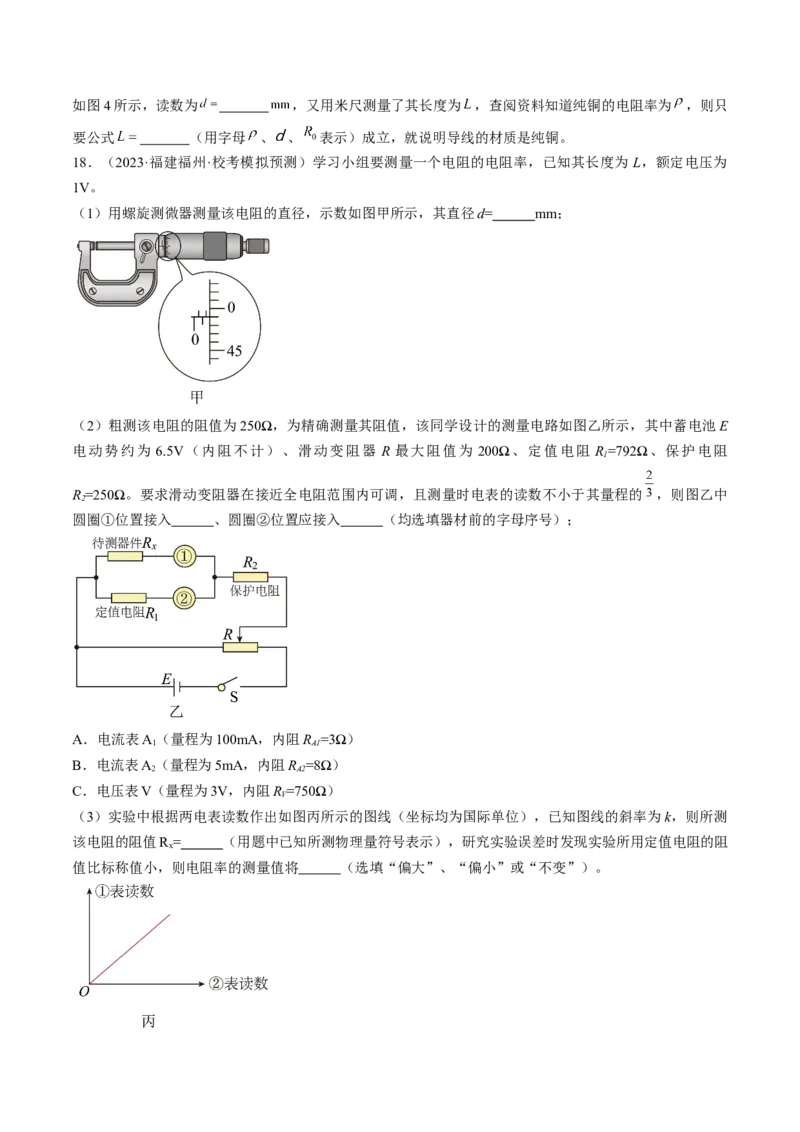 考点41实验：测量金属丝的电阻率（原卷版）_04高考物理_通用版（老高考）复习资料_2024年复习资料_完备战2024年高考物理一轮复习考点帮（全国通用）