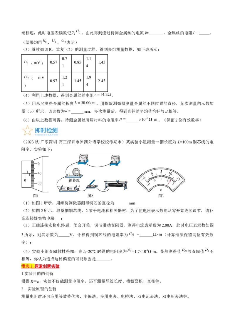 考点41实验：测量金属丝的电阻率（原卷版）_04高考物理_通用版（老高考）复习资料_2024年复习资料_完备战2024年高考物理一轮复习考点帮（全国通用）