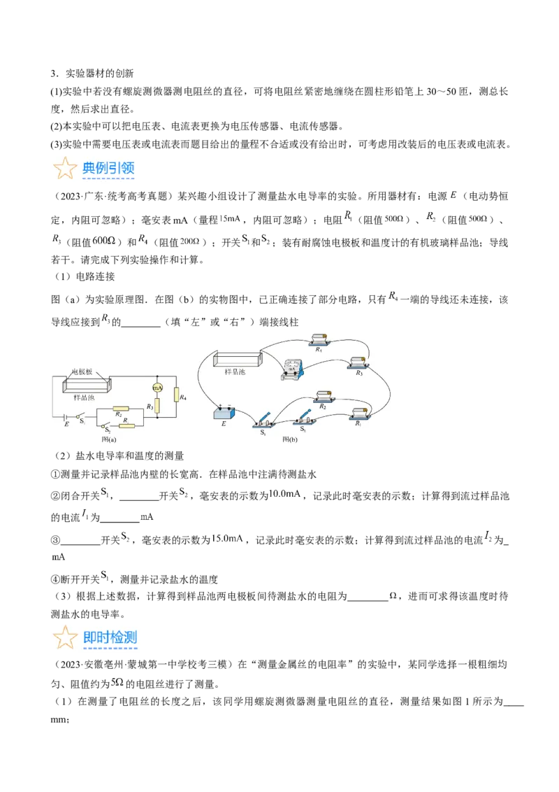 考点41实验：测量金属丝的电阻率（原卷版）_04高考物理_通用版（老高考）复习资料_2024年复习资料_完备战2024年高考物理一轮复习考点帮（全国通用）