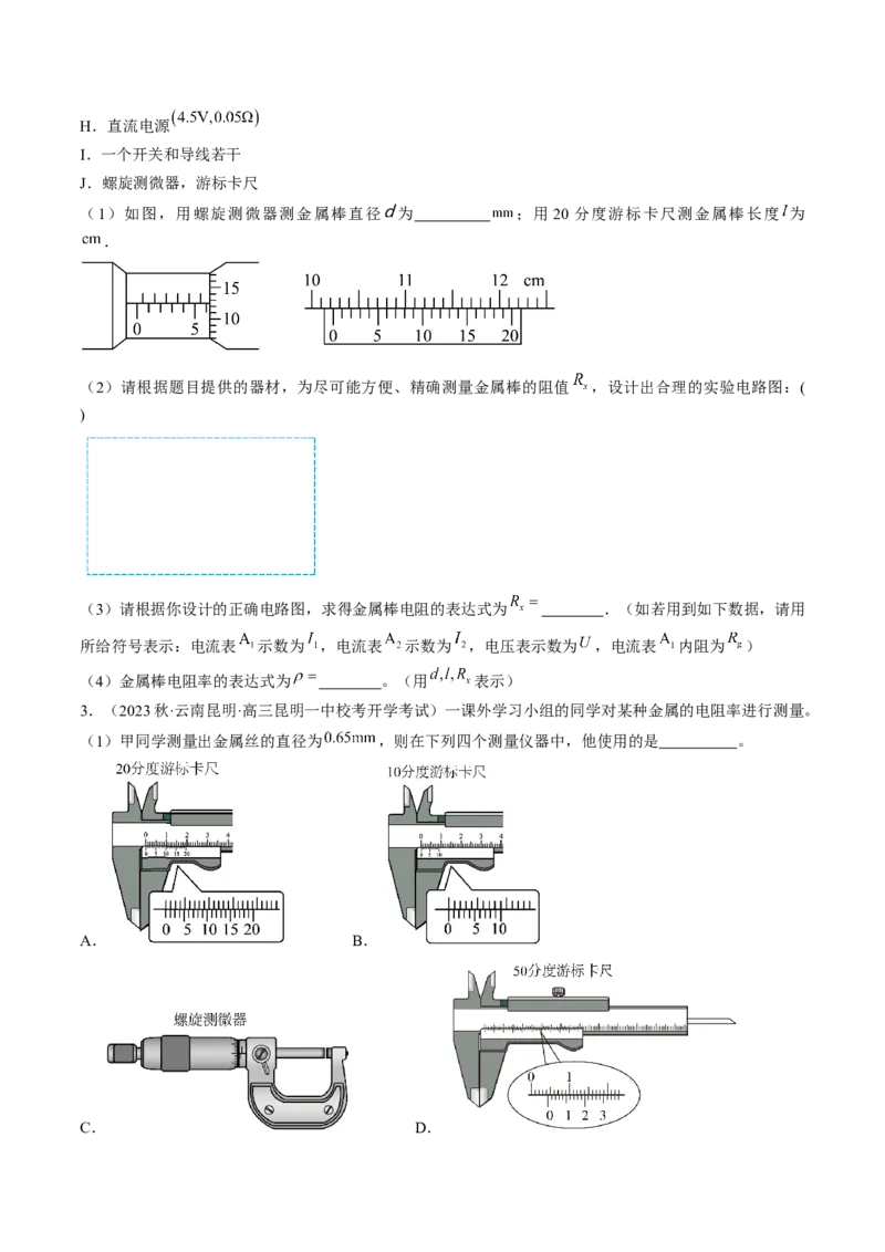 考点41实验：测量金属丝的电阻率（原卷版）_04高考物理_通用版（老高考）复习资料_2024年复习资料_完备战2024年高考物理一轮复习考点帮（全国通用）