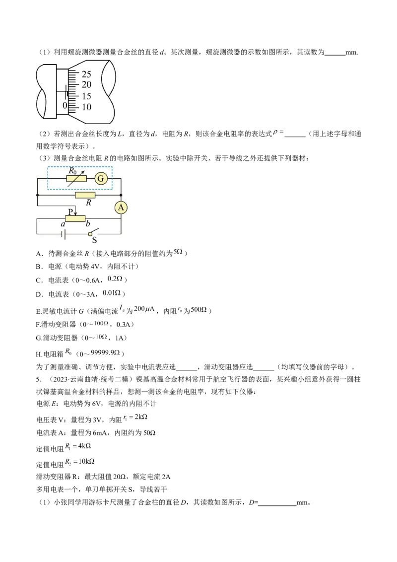 考点41实验：测量金属丝的电阻率（原卷版）_04高考物理_通用版（老高考）复习资料_2024年复习资料_完备战2024年高考物理一轮复习考点帮（全国通用）