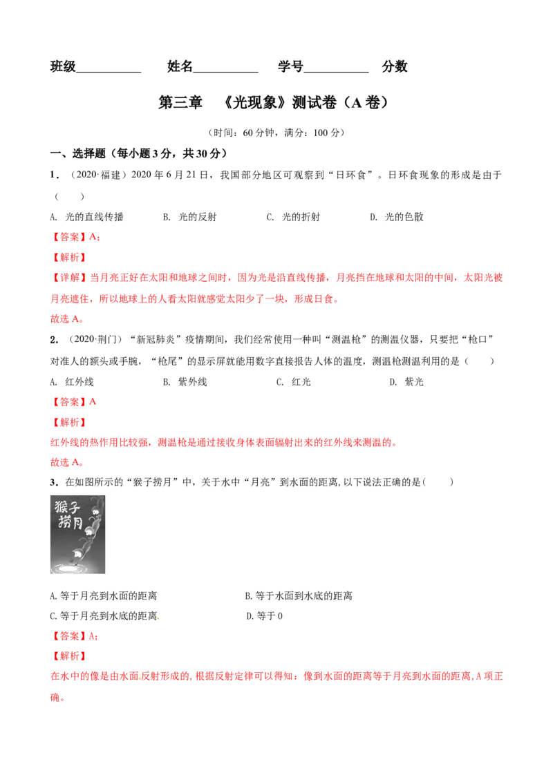 第03章光现象单元测试卷（A卷基础篇）（解析版）_8上-初中物理苏科版(4)_赠送：旧版资料（和新版好多一样，仍具有很大参考价值）_04试卷_单元测试_单元测试AB
