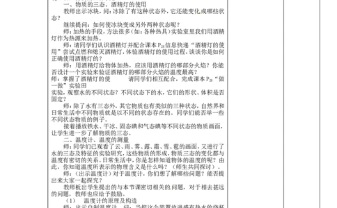 苏科初中物理八上《2.1物质的三态温度的测量》word教案(4)_8上-初中物理苏科版(4)_赠送：旧版资料（和新版好多一样，仍具有很大参考价值）_02教案