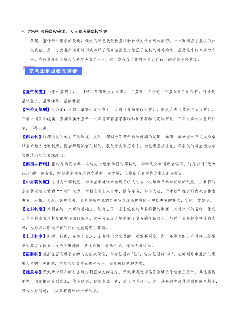 重难点02秦汉：中华文明的奠基（原卷版）_07高考历史_新高考复习资料_2024年新高考复习资料_专项复习资料_❤2024年高考历史热点&middot;重点&middot;难点专练（新高考专用）