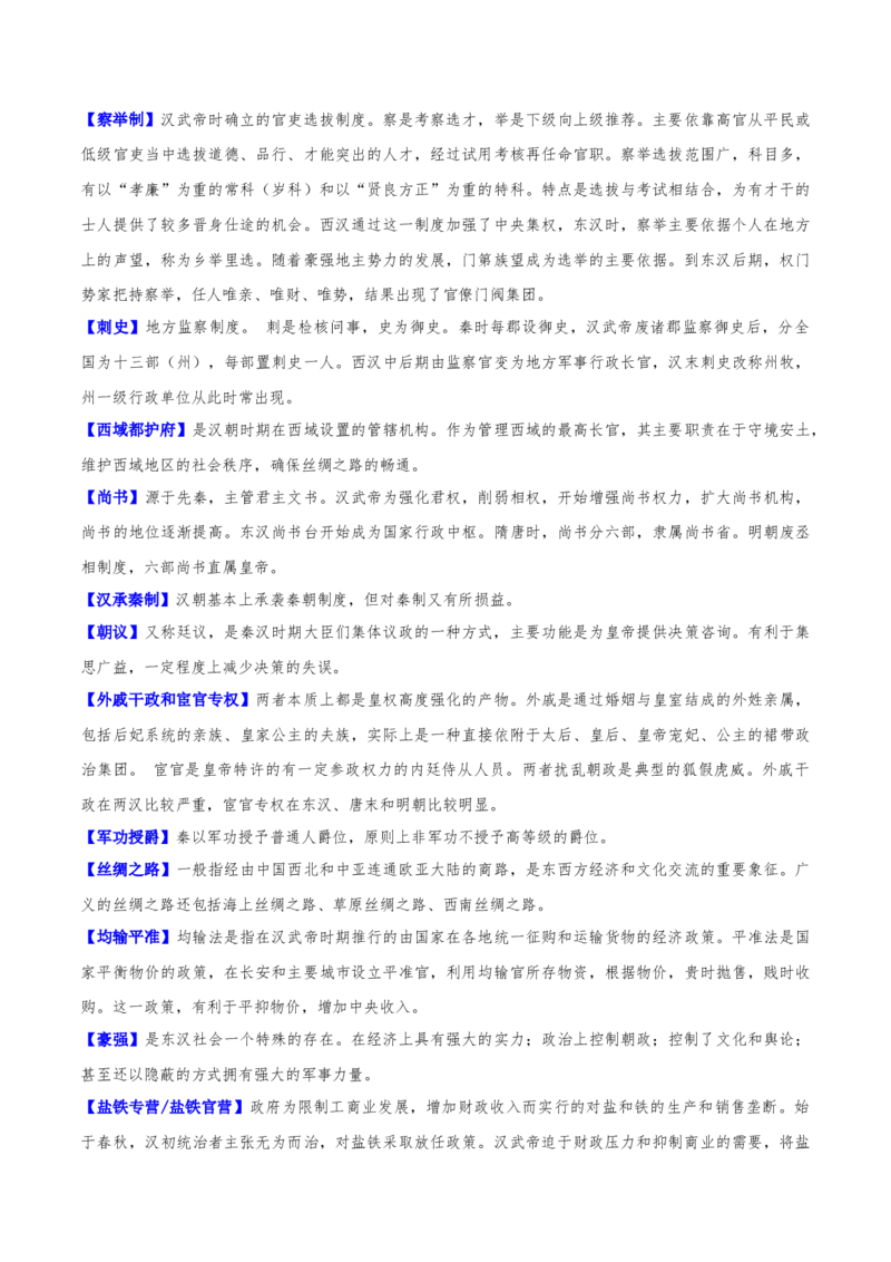 重难点02秦汉：中华文明的奠基（原卷版）_07高考历史_新高考复习资料_2024年新高考复习资料_专项复习资料_❤2024年高考历史热点&middot;重点&middot;难点专练（新高考专用）