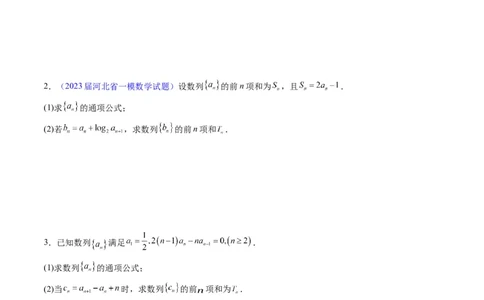 专题19数列大题训练（学生版）_通用版（老高考）复习资料_2024年复习资料_完备战2024年高考数学一轮复习考点帮（全国通用）_核心考点讲练