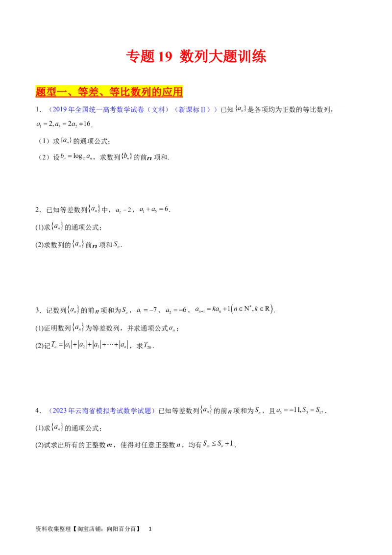 专题19数列大题训练（学生版）_通用版（老高考）复习资料_2024年复习资料_完备战2024年高考数学一轮复习考点帮（全国通用）_核心考点讲练