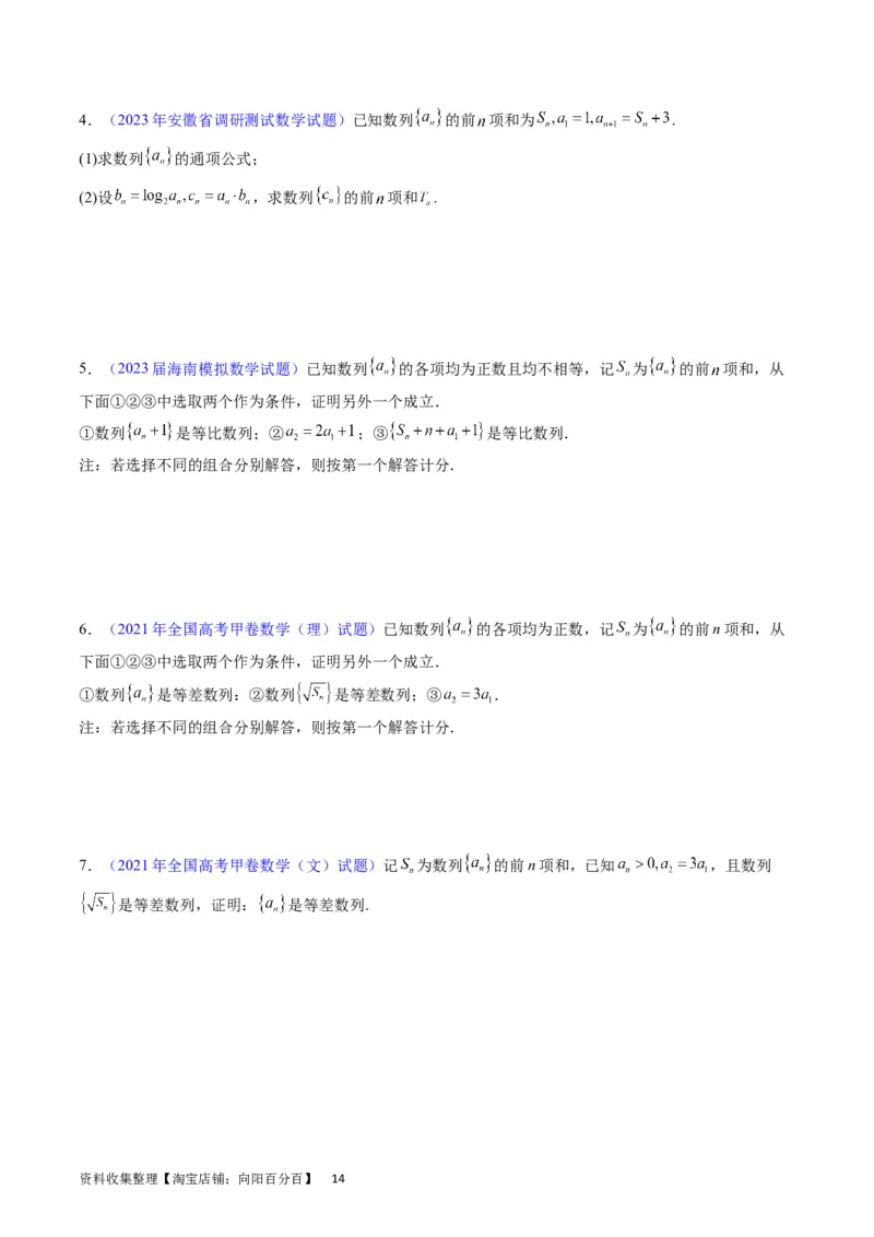 专题19数列大题训练（学生版）_通用版（老高考）复习资料_2024年复习资料_完备战2024年高考数学一轮复习考点帮（全国通用）_核心考点讲练