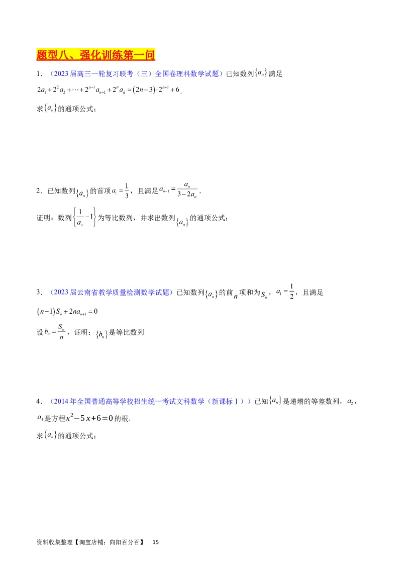 专题19数列大题训练（学生版）_通用版（老高考）复习资料_2024年复习资料_完备战2024年高考数学一轮复习考点帮（全国通用）_核心考点讲练