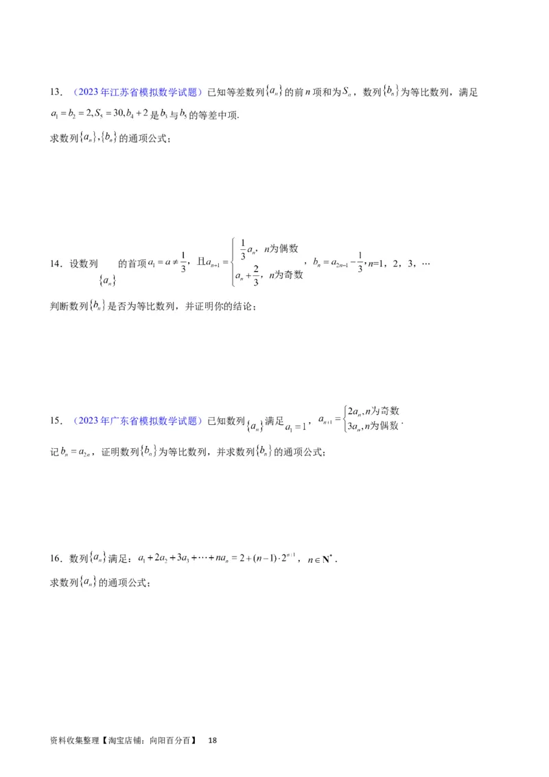 专题19数列大题训练（学生版）_通用版（老高考）复习资料_2024年复习资料_完备战2024年高考数学一轮复习考点帮（全国通用）_核心考点讲练