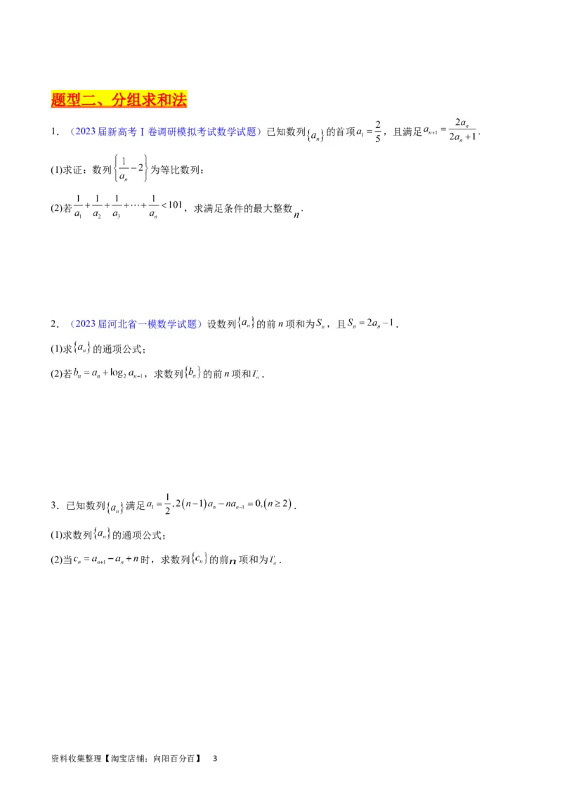 专题19数列大题训练（学生版）_通用版（老高考）复习资料_2024年复习资料_完备战2024年高考数学一轮复习考点帮（全国通用）_核心考点讲练