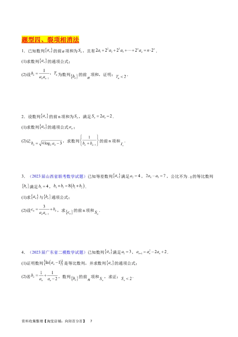 专题19数列大题训练（学生版）_通用版（老高考）复习资料_2024年复习资料_完备战2024年高考数学一轮复习考点帮（全国通用）_核心考点讲练