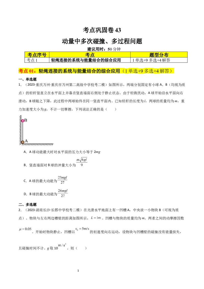 考点巩固卷43动量中多次碰撞、多过程问题（原卷版）_04高考物理_新高考复习资料_2024新高考复习资料_一轮复习资料_完2024年高考物理一轮复习考点通关卷（新高考通用）_考点巩固卷