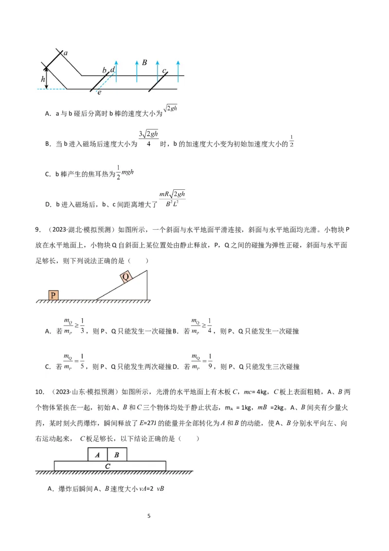 考点巩固卷43动量中多次碰撞、多过程问题（原卷版）_04高考物理_新高考复习资料_2024新高考复习资料_一轮复习资料_完2024年高考物理一轮复习考点通关卷（新高考通用）_考点巩固卷