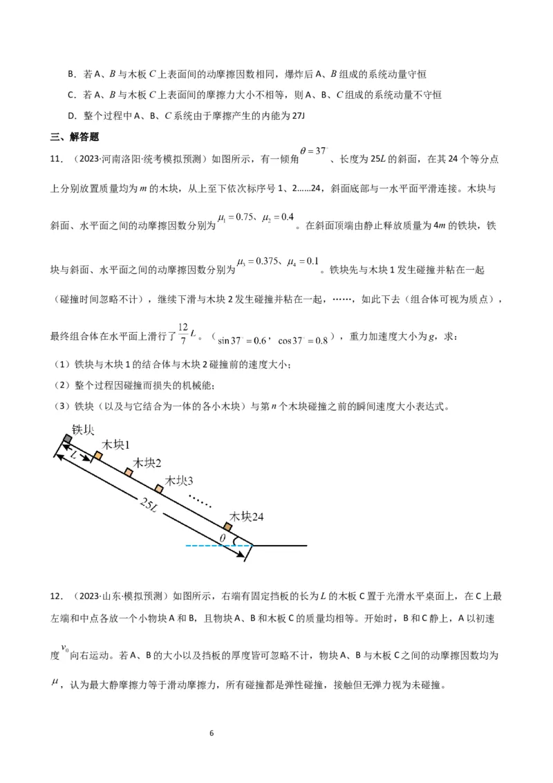 考点巩固卷43动量中多次碰撞、多过程问题（原卷版）_04高考物理_新高考复习资料_2024新高考复习资料_一轮复习资料_完2024年高考物理一轮复习考点通关卷（新高考通用）_考点巩固卷