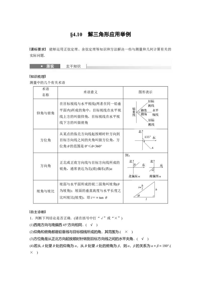 第四章　&sect;4.10　解三角形应用举例_2025年新高考资料_一轮复习_2025高考大一轮复习讲义+课件（完结）_2025高考大一轮复习数学（人教A版）_配套Word版文档第三章~第四章_第三章~第四章