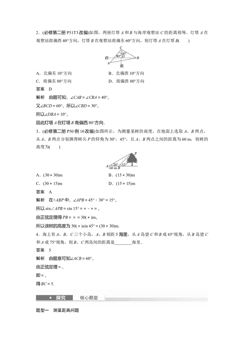 第四章　&sect;4.10　解三角形应用举例_2025年新高考资料_一轮复习_2025高考大一轮复习讲义+课件（完结）_2025高考大一轮复习数学（人教A版）_配套Word版文档第三章~第四章_第三章~第四章