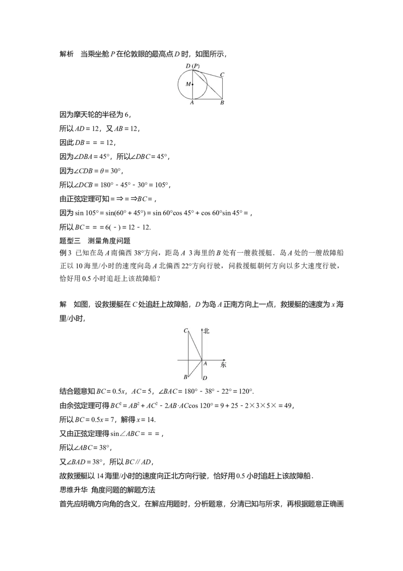 第四章　&sect;4.10　解三角形应用举例_2025年新高考资料_一轮复习_2025高考大一轮复习讲义+课件（完结）_2025高考大一轮复习数学（人教A版）_配套Word版文档第三章~第四章_第三章~第四章