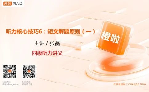 06.听力核心技巧6：短文解题原则（一）_英语四六级保存避免失效_最新更新，视频都在这_2026、6月四级速转存易和谐_0、2025年12月四级_06.橙啦四级全程班石雷鹏_01.听力精讲_资料