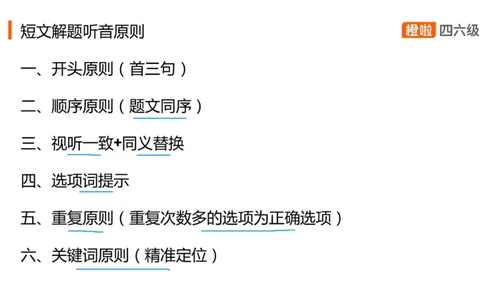 06.听力核心技巧6：短文解题原则（一）_英语四六级保存避免失效_最新更新，视频都在这_2026、6月四级速转存易和谐_0、2025年12月四级_06.橙啦四级全程班石雷鹏_01.听力精讲_资料