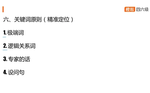 06.听力核心技巧6：短文解题原则（一）_英语四六级保存避免失效_最新更新，视频都在这_2026、6月四级速转存易和谐_0、2025年12月四级_06.橙啦四级全程班石雷鹏_01.听力精讲_资料