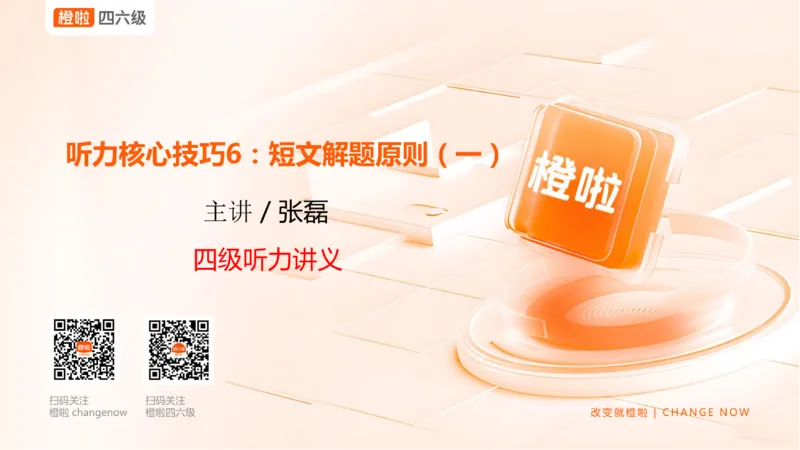 06.听力核心技巧6：短文解题原则（一）_英语四六级保存避免失效_最新更新，视频都在这_2026、6月四级速转存易和谐_0、2025年12月四级_06.橙啦四级全程班石雷鹏_01.听力精讲_资料