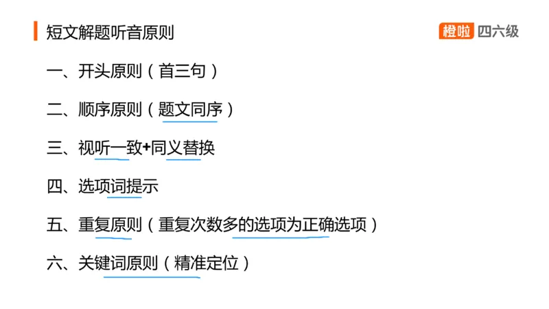 06.听力核心技巧6：短文解题原则（一）_英语四六级保存避免失效_最新更新，视频都在这_2026、6月四级速转存易和谐_0、2025年12月四级_06.橙啦四级全程班石雷鹏_01.听力精讲_资料