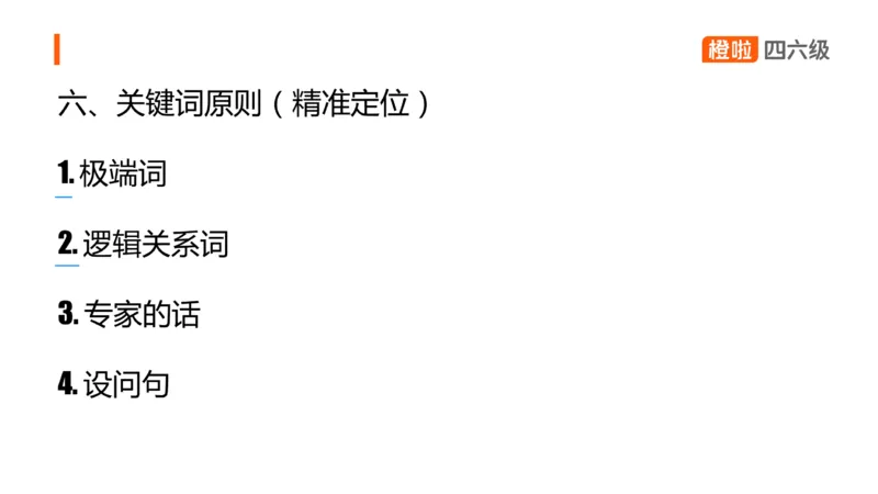 06.听力核心技巧6：短文解题原则（一）_英语四六级保存避免失效_最新更新，视频都在这_2026、6月四级速转存易和谐_0、2025年12月四级_06.橙啦四级全程班石雷鹏_01.听力精讲_资料