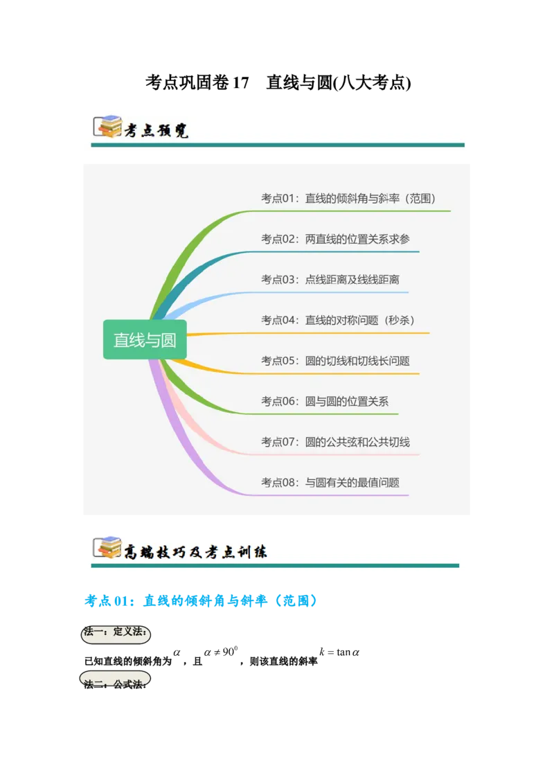 考点巩固卷17直线与圆(八大考点)（解析版）_2025年新高考资料_一轮复习_2025年高考数学一轮复习考点通关卷（新高考通用）