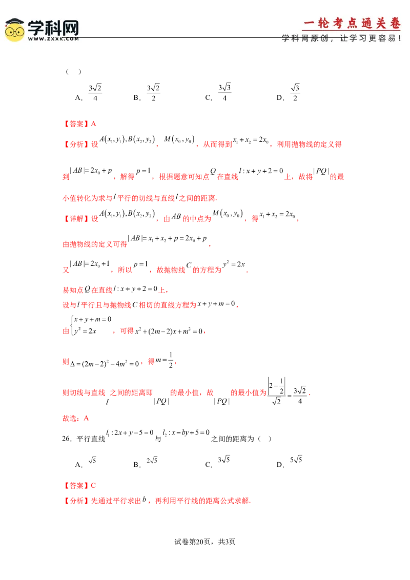 考点巩固卷17直线与圆(八大考点)（解析版）_2025年新高考资料_一轮复习_2025年高考数学一轮复习考点通关卷（新高考通用）