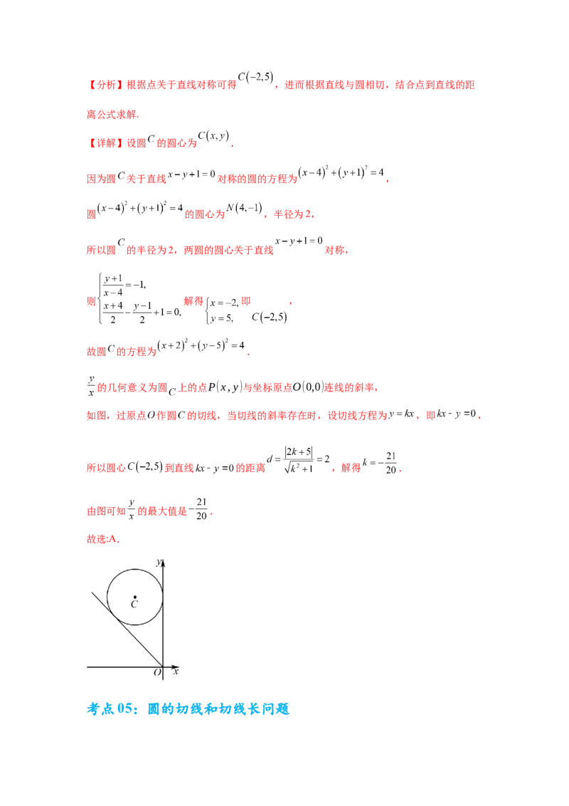 考点巩固卷17直线与圆(八大考点)（解析版）_2025年新高考资料_一轮复习_2025年高考数学一轮复习考点通关卷（新高考通用）