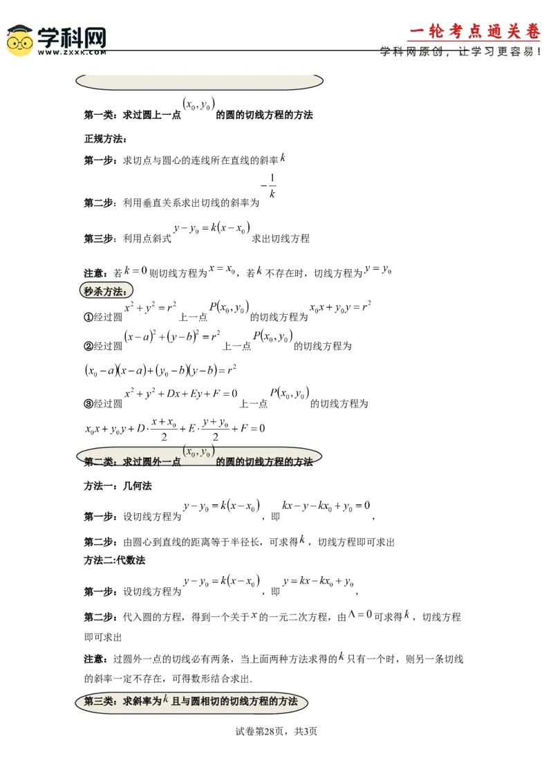 考点巩固卷17直线与圆(八大考点)（解析版）_2025年新高考资料_一轮复习_2025年高考数学一轮复习考点通关卷（新高考通用）