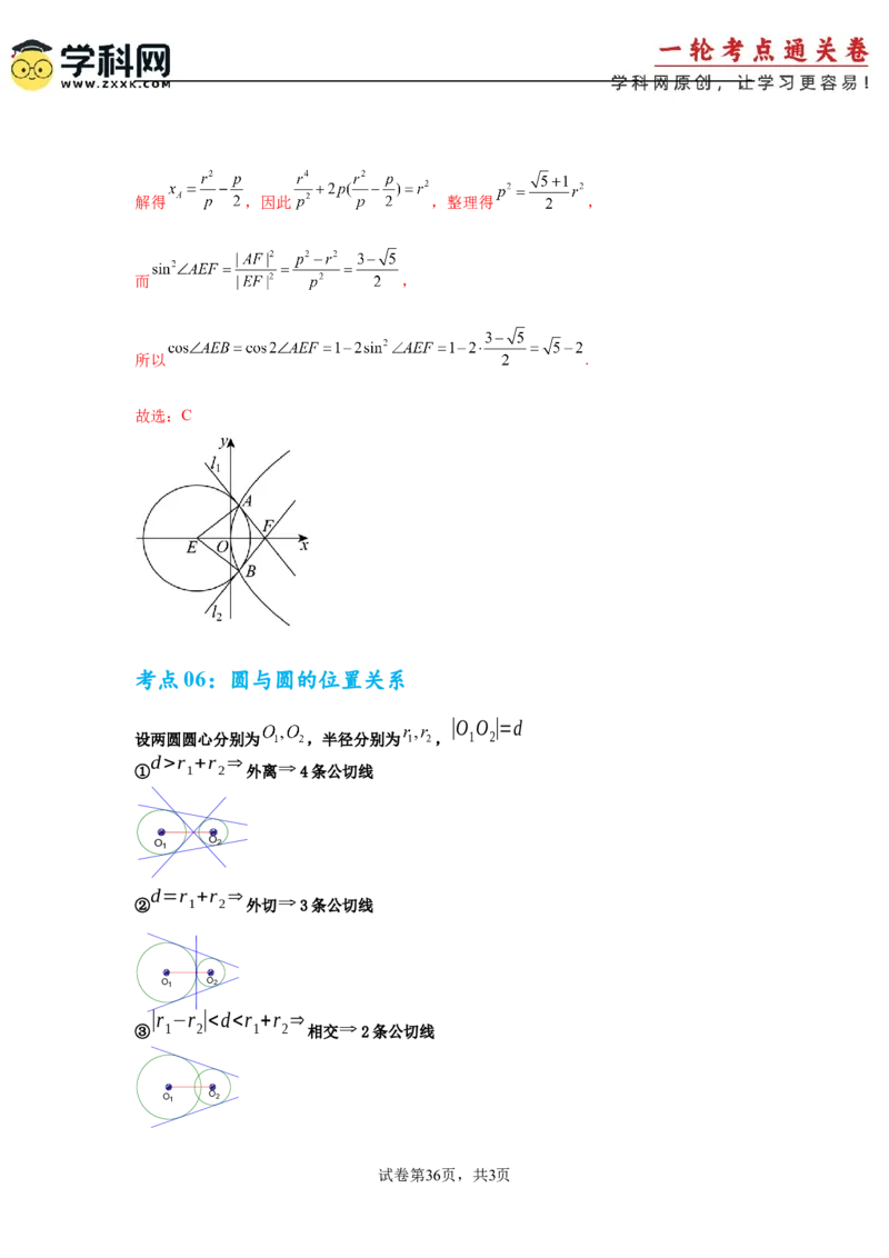 考点巩固卷17直线与圆(八大考点)（解析版）_2025年新高考资料_一轮复习_2025年高考数学一轮复习考点通关卷（新高考通用）