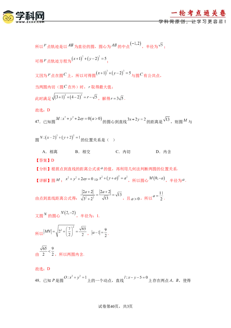 考点巩固卷17直线与圆(八大考点)（解析版）_2025年新高考资料_一轮复习_2025年高考数学一轮复习考点通关卷（新高考通用）