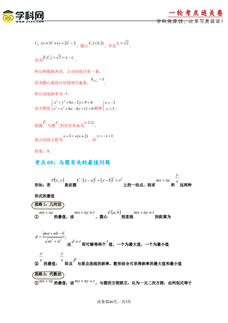 考点巩固卷17直线与圆(八大考点)（解析版）_2025年新高考资料_一轮复习_2025年高考数学一轮复习考点通关卷（新高考通用）