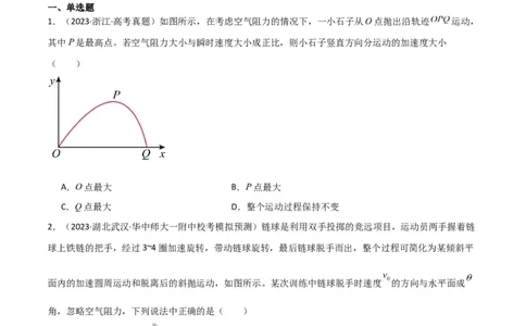 考点巩固卷19抛体运动（原卷版）_04高考物理_新高考复习资料_2024新高考复习资料_一轮复习资料_完2024年高考物理一轮复习考点通关卷（新高考通用）_考点巩固卷_力学部分