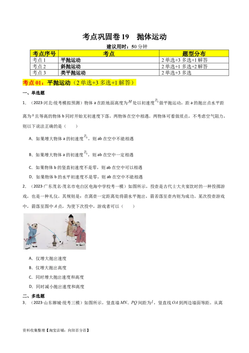 考点巩固卷19抛体运动（原卷版）_04高考物理_新高考复习资料_2024新高考复习资料_一轮复习资料_完2024年高考物理一轮复习考点通关卷（新高考通用）_考点巩固卷_力学部分